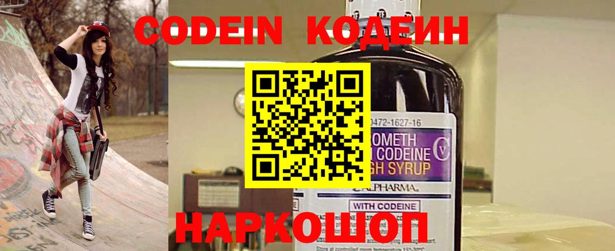 Кодеин Purple Drank  Вход с VPN  Вологда 